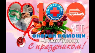 Скорой помощи Ставрополя 100 лет