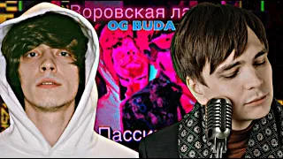 ВОРОВСКАЯ ЛАПА feat. OG BUDA - ПАССИВКА