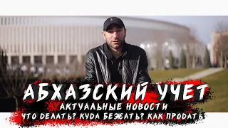 Что делать с абхазской машиной? АБХАЗСКИЙ УЧЁТ В РФ. Абхазия 2021. ЗАПРЕТ ВЫЕЗДА