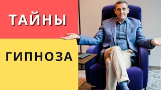 Тайны гипноза