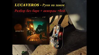 LUCAVEROS - "Руки на замок" - разбор на гитаре без баре.