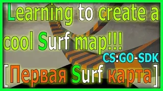 Learning to create a cool Surf map!!! [Первая Surf карта]