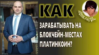 Платинкоин. Как зарабатывать на блокчейн-местах Platincoin?