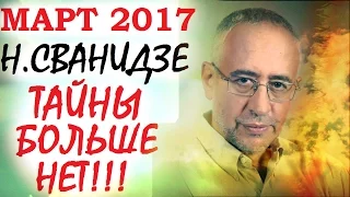 Николай Сванидзе Март 2017 Особое Мнение. Эхо Москвы 3 марта 2017. Он Вам Не Димон.