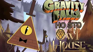 Гравити Фолз, но это заставка Дом Совы ● Grawity Falls, but it is Owl House intro