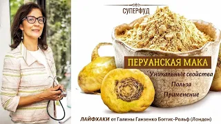 Суперфуд: Перуанская мака | Польза, применение.