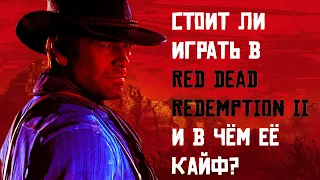 СТОИТ ЛИ ИГРАТЬ В RED DEAD REDEMTION 2 И В ЧЁМ ЕЁ ШАРМ?