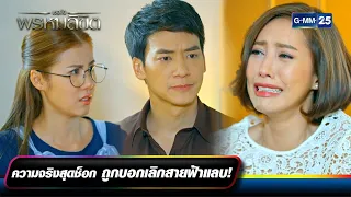 ความจริงสุดช็อก ถูกบอกเลิกสายฟ้าแลบ! | ซีนเด็ดประจำสัปดาห์ Ep.10-14 | เธอคือพรหมลิขิต | GMM25