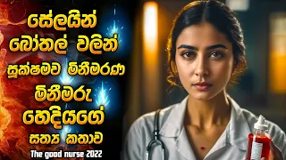 සේලයින් බෝතල් වලින් සූක්ෂමව මිනීමරන මිනීමරු හෙදියගෙ සත්‍ය කතාව | Horror film review Sinhala new