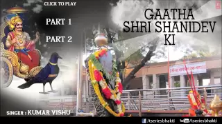 शनि गाथा Shani Gatha| KUMAR VISHU,🙏शनिदेव की संपूर्ण कथा एवं महिमा🙏श्री शनि कथा का श्रवण अवश्य करें