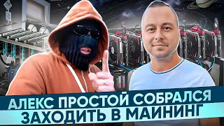 Алекс Простой собрался заходить в майнинг!