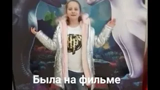 Я была на как приручить дракона 3 в 3D