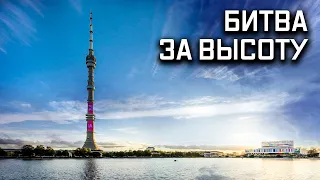 Останкинская башня. Битва за высоту