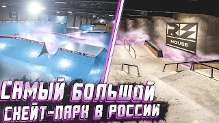 ОБЗОР НА RAMPSTROY HOUSE - самый большой крытый скейт-парк России!