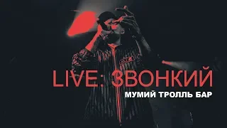 Live: Звонкий / Мумий Тролль Бар