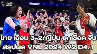 สาวไทย เฉือน 3-2/ญี่ปุ่น เหนียวหนึบบุกชนะ จีน 3-1 | สรุปผล #VNL2024 Week 2 | 31-05-67 Part 1