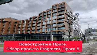 Новостройки в Праге. Обзор проекта Fragment, Прага 8.