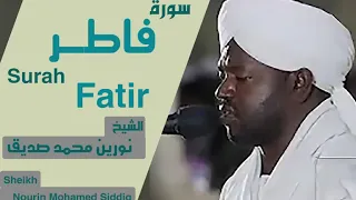 الشيخ نورين محمد صديق سورة فاطر Sheikh | Nourin Mohamed Siddig |Surah Fatir