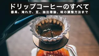 【ドリップの教科書☕️】器具、1杯〜4杯の淹れ方、抽出理論と味の調整方法まで、ドリップの全てを詰め込んだ動画【初心者から経験者まで】