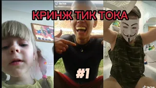 КРИНЖ ТИК ТОКА #1