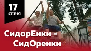 СидОренки - СидорЕнки. 17 серія