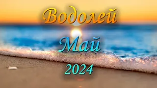 Водолей Таро прогноз на Май 2024 года.