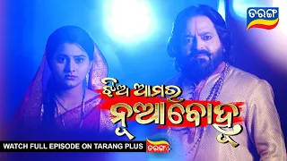 Jhia Amara Nuabohu | 9th Aug 2022 | Ep - 1476 | Best Scene | Odia Serial–TarangTV