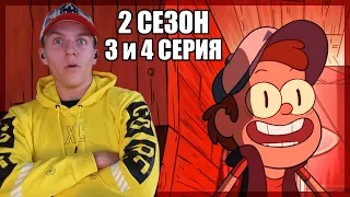 БИЛЛ В ТЕЛЕ ДИППЕРА!!! Гравити Фолз 2 сезон 3 и 4 серия РЕАКЦИЯ