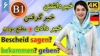 خبر داشتن، خبر گرفتن، خبر دادن و مطلع بودن به آلمانی | Bescheid | آموزش زبان آلمانی | B1 | ❻ درس 6