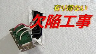 有り得ない欠陥電気工事！本当にプロ？