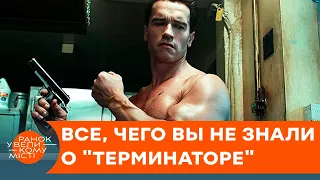 Сценарий "Терминатора" продали за один доллар? Невероятные факты о легендарном фильме — ICTV