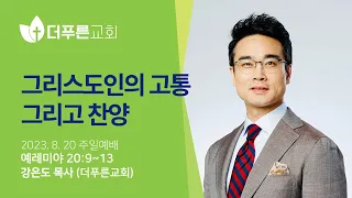 그리스도인의 고통 그리고 찬양ㅣ강은도 담임목사ㅣ2023년 8월 20일 주일 2부 예배