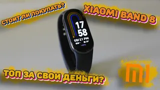 Обзор Mi Band 8. Стоит ли покупать? Топ за свои деньги?