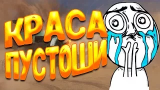 КРАСА ПУСТОШИ Crossout Приколы, баги, фейлы, смешные моменты, авторская озвучка