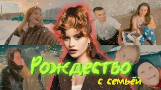 VLOG // Рождественская сказка, вся семья в сборе, неожиданное решение