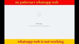 Whatsapp Web не работает /  Whatsapp web is not working