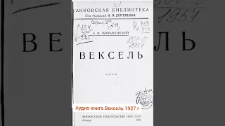 Аудио книга Вексель 1927  глава первая