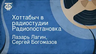 Лазарь Лагин, Сергей Богомазов. Хоттабыч в радиостудии. Радиопостановка