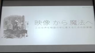 落合陽一さん講演 未踏の魅力を知ろう: 小中高生向け未踏説明会