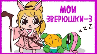 МОИ ДОМАШНИЕ ПИТОМЦЫ 3 (Анимация КЛЭР)