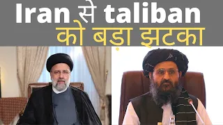 IRAN NE TALIBAN KO DIYA BADA JHATAKA | AFGANISTAN NEWS | TALIBAN NEWS TODAY | TALIBAN BREAKING NEWS|