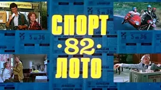 Спортлото-82. Фильм, 1982 (6+)