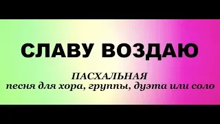 Алла Чепикова и Тимофей Шевляков - Славу воздаю  Песня с фонограммой - Пасхальные песни