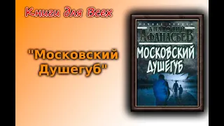 ДЕТЕКТИВ | МОСКОВСКИЙ ДУШЕГУБ | АУДИОКНИГА