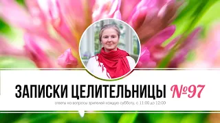 Записки Целительницы №97 | Где брать рецепты?