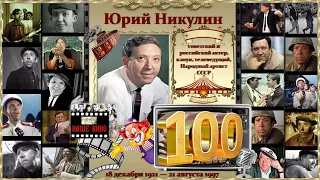 Жизнь замечательных людей.  Юрий Никулин.  К 100 - летию со дня рождения.