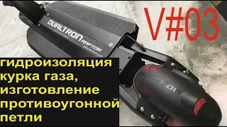 Dualtron Raptor V#3 (гидроизоляция курка газа, изготовление и установка противоугонной петли)