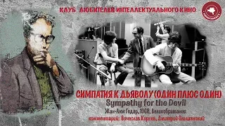 #КИНОЛИКБЕЗ: Один плюс один (Симпатия к дьяволу)