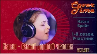 Cover Time. Нервы - Самый Дорогой Человек (Настя Брайт cover) | Студия Звукозаписи Бутово