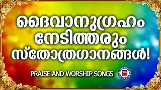 പണ്ട് മുതലേ കേട്ട് മനസ്സിൽ തറച്ചുപോയ അത്രമേൽ സുന്ദര ഗാനങ്ങൾ | Praise And Worship Songs | K G Markose